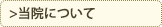ご挨拶