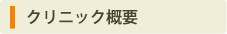 クリニック概要